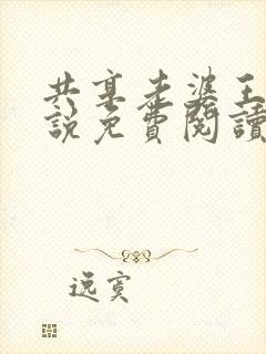 共享老婆王惠小说免费阅读
