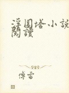 浮图塔小说免费阅读