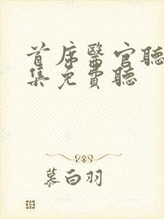 首席医官听书全集免费听