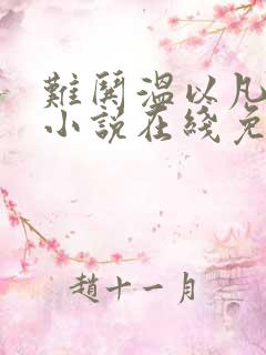 难哄温以凡桑延小说在线免费看