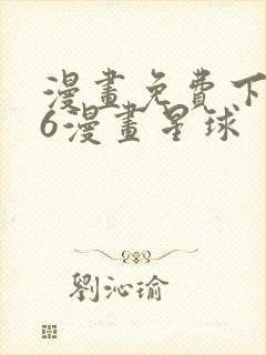 漫画免费下拉式6漫画星球