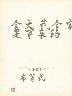 全文 我全家都是穿来的