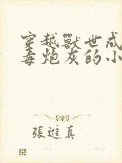 穿越兽世成了恶毒炮灰的小说