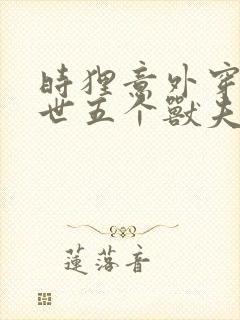 时狸意外穿越兽世五个兽夫