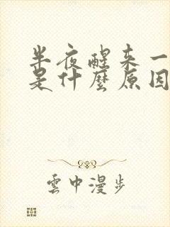 半夜醒来一身汗是什么原因