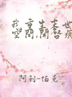 我重生末世,带空间,开启疯狂囤货模式~1