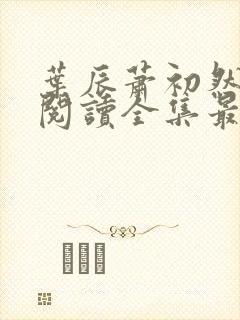 叶辰萧初然免费阅读全集最新更新