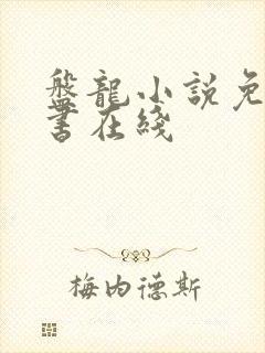 盘龙小说免费听书在线