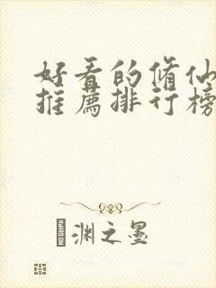 好看的修仙小说推荐排行榜前十名