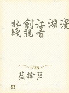 北剑江湖漫画在线观看