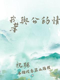 我与公的情乱妻孝