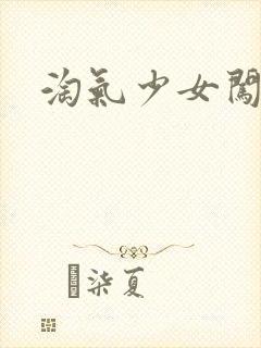 淘气少女闯校园