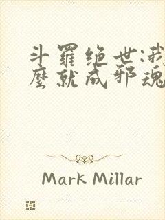 斗罗绝世:我怎么就成邪魂师了