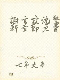 谢玄寂沈惊澜最新章节免费阅读