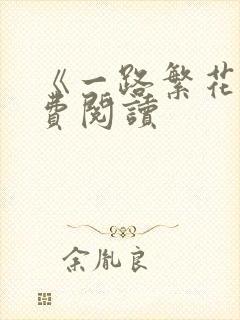 《一路繁花》免费阅读