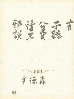 邪情公子有声小说免费听