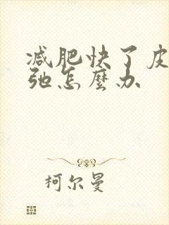 减肥快了皮肤松弛怎么办