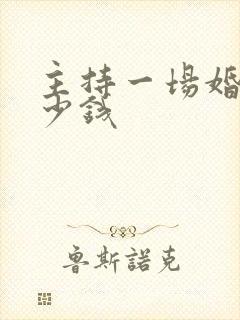 主持一场婚礼多少钱