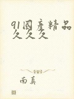 91国产精品久久久久