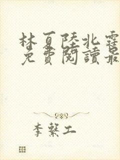 林夏陆北霆全文免费阅读最新章节