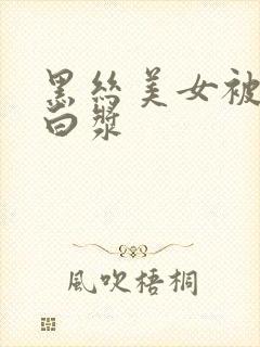 黑丝美女被抠出白浆