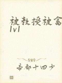 被教授被禽哭h1v1