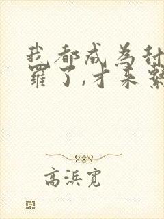 我都成为封号斗罗了,才来系统?