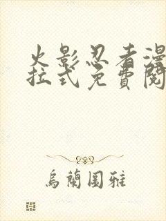 火影忍者漫画下拉式免费阅读