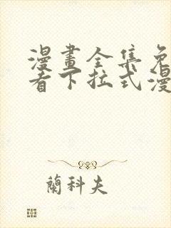 漫画全集免费观看下拉式漫画网