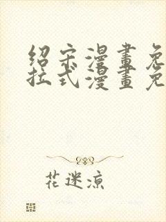 绍宋漫画免费下拉式漫画免费最新