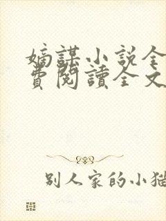 嫡谋小说全文免费阅读全文无删减