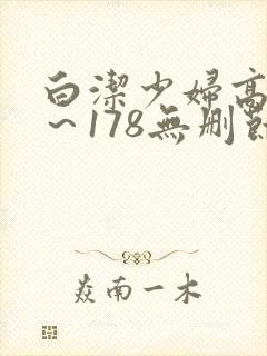 白洁少妇高义1～178无删节阅读