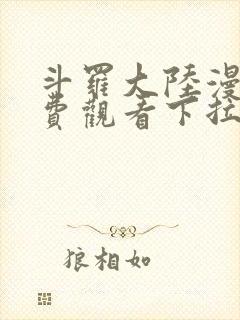 斗罗大陆漫画免费观看下拉式六漫画