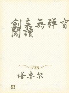 剑来无弹窗免费阅读