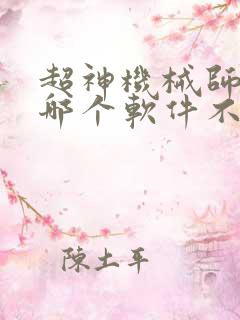 超神机械师漫画哪个软件不收费