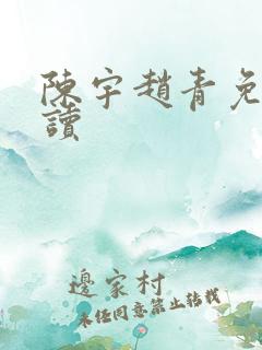 陈宇赵青免费阅读