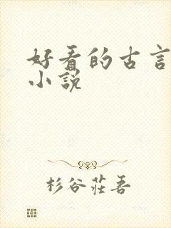 好看的古言甜宠小说