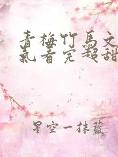 青梅竹马文一口气看完超甜