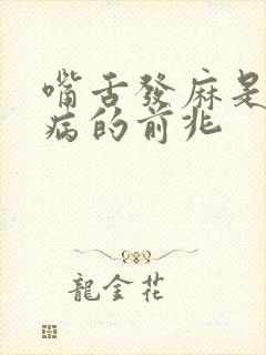 嘴舌发麻是什么病的前兆