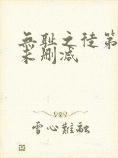 无耻之徒第二季未删减