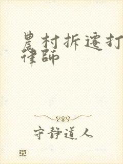 农村拆迁打官司律师