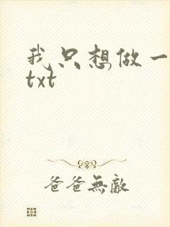 我只想做一只狗txt