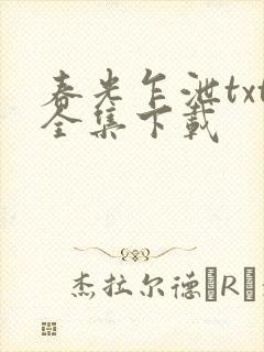 春光乍泄txt全集下载