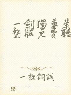 一剑独尊叶玄完整版免费听书