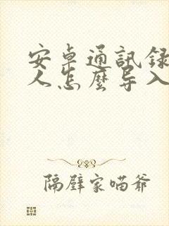 安卓通讯录联系人怎么导入苹果手机