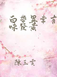 白带异常有腥臭味发黄