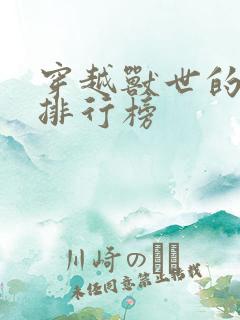 穿越兽世的小说排行榜