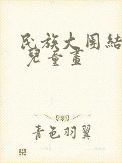 民族大团结绘画 儿童画