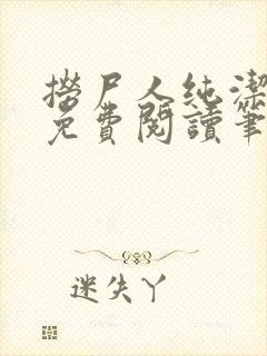 捞尸人纯洁小龙免费阅读笔趣阁无弹窗