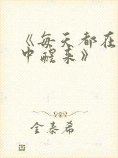 《每天都在汆肉中醒来》